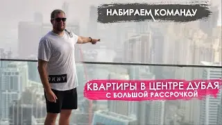 Квартиры в центре Дубая с большой рассрочкой. Набираем команду