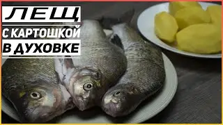 Лещ с картошкой в духовке