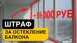 Как согласовать ОСТЕКЛЕНИЕ БАЛКОНА? Актуальные законы и регламенты 2024