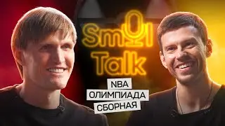 Андрей Кириленко — босс российского баскетбола | NBA, Евролига, сборная, Олимпиада | Smol Talk