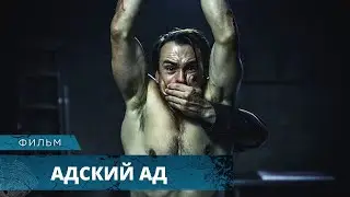 УЖАСТИК - ТРЭШ! МОЖНО ЛИ С ЮМОРОМ ОТНЕСТИСЬ К ОТРЕЗАННЫМ КОНЕЧНОСТЯМ? Адский ад Лучшие Фильмы Ужасов