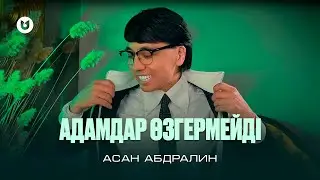 Асан Абдралин - Адамдар өзгермейді (MOOD VIDEO)