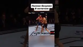 Безумный бой в UFC #ufc #мма #боец