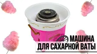 Сахарная вата 👈 в домашних условиях| Обзор | Electric Mini Sweet | COTTON CANDY MAKER