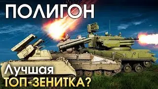 ПОЛИГОН 168: Топовые зенитки / War Thunder