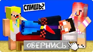 😳ВОТ ПОЧЕМУ НЕЛЬЗЯ БУДИТЬ ДРУГА НОЧЬЮ! НЕ БУДИ ЕГО в 3 ЧАСА НОЧИ в Майнкрафте! ШЕДИ ЕХЕ НУБИК ЛЕСКА