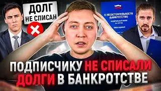 Подписчику не списали долги в банкротстве. Черная сторона законопроекта о реструктуризации.