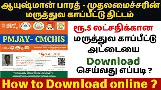 ayushman bharat yojana in tamil | ayushman card downlaod online | how to download pmjay card online