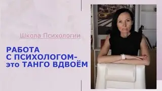 Работа с Психологом- это Танго вдвоём💎 /  Без-умные требования Клиентов с разрушенной психикой