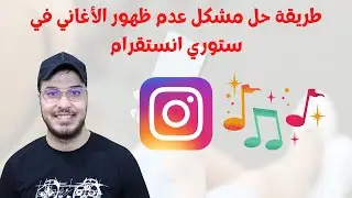 طريقة حل مشكل عدم ظهور الأغاني في ستوري انستقرام Instagram ✅