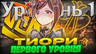 🔥1 УРОВЕНЬ ТИОРИ ПРОТИВ БОССОВ