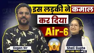 इस लड़की ने कमाल कर दिया SSC CHSL 2023 AIR-6 🔥 Sheli Gupta #ssc Gagan Pratap Sir #chsl