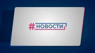 Новости Губернии от 10.09.2024