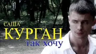 Александр Курган – Так хочу (Видеоклип)