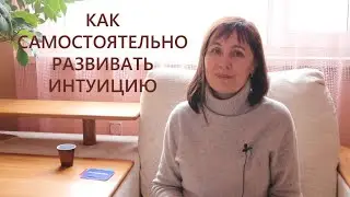 Как развить интуицию самостоятельно