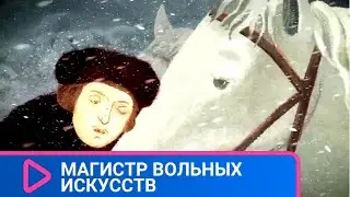 В ЗАГАДОЧНОЙ И ВОЛШЕБНОЙ СТРАНЕ! Магистр вольных искусств. ЛУЧШИЕ МУЛЬТФИЛЬМЫ