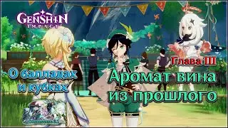 ГЕНШИН ИМПАКТ О БАЛЛАДАХ И КУБКАХ ГЛАВА 3 - АРОМАТ ВИНА ИЗ ПРОШЛОГО • КОНЕЦ •