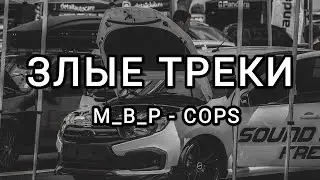 ЗЛЫЕ ТРЕКИ!!! МУЗЫКА В МАШИНУ!!! ЭТИ ТРЕКИ ИЩУТ ВСЕ!!! ГРОМКИЙ ФРОНТ!!!