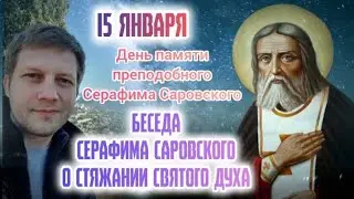 День памяти прп. Серафима Саровского. Беседа Серафима Саровского о стяжании Святого Духа