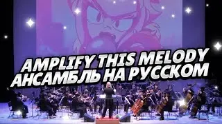 "Amplify this Melodie/Пусть звучит Мелодия" кавер ансамбль на русском языке! песня Мелоди: ансамбль.