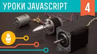 Управление моторами на JavaScript.  Уроки JavaScript #4