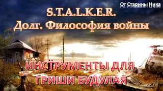 S.T.A.L.K.E.R. Долг. Философия войны - Инструменты для Гриши Будулая