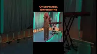 У Любы Успенской отключилась фонограмма и пропал голос