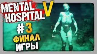 Mental Hospital 5 Прохождение #3 ✅ ФИНАЛ ИГРЫ!