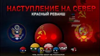 Что, если СССР не распался: НАСТУПЛЕНИЕ НА СЕВЕР | Альтернативное прошлое с 1994 года | #5