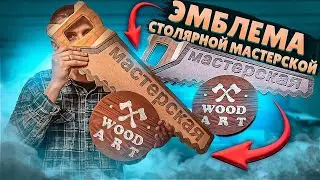 Эмблема для столярной мастерской WOOD ART на ЧПУ. Применяем разные материалы в одном изделии. CNC