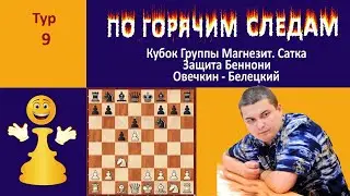 Белыми против защиты Бенони // 9 тур. Овечкин - Белецкий. Magnezit Group Cup 2024