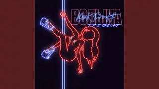 Волына (Remix)