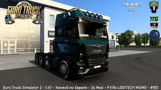 🔴 Euro Truck Simulator 2 - 1.47 - Конвой по Европе - 24 Mod - РУЛЬ LOGITECH MOMO - #103🚥