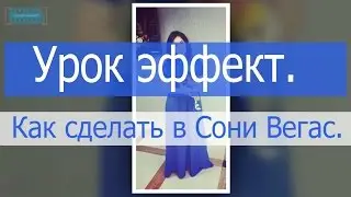 Красивый эффект в сони вегас про13