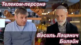 Телеком-персона - Василь Лацанич, Билайн