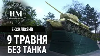 Дніпро зустрічає 9 травня без танка генералу Пушкіну: як спорудили монумент та чому демонтували