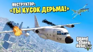 ЭТА ЛЁТНАЯ ШКОЛА в GTA 5 УНИЖАЕТ МЕНЯ!! - GTA 5 Online