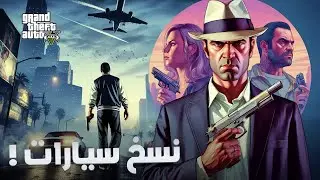 Grand Theft Auto V نسخ سيارات سولو✅