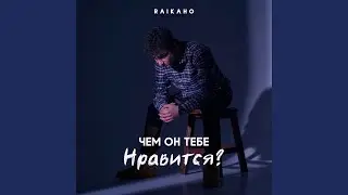 Чем он тебе нравится?