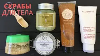 Скрабы для тела ( Collistar, Clarins, Loccitane, Perlier, Fresh Line)