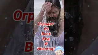 Крещение Господне 19 Января! Трогательное Поздравление С Крещением Господним! Крещенский Сочельник!