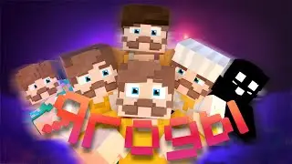 "Ягоды" Анимационный клип Майнкрафт (Minecraft Animated Music Video)