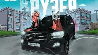 DASHI - КРУЗЕР (ПРЕМЬЕРА 2023)