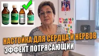 Ηacтойкa для ceрдцa и нeрвов. Эффeкт потряcaющий