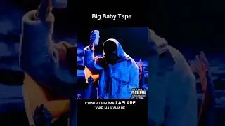 СЛИВ ЛАФЛЕЙР УЖЕ НА КАНАЛЕ #bigbabytape #laflare