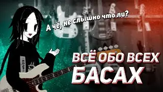 ВСЁ ОБО ВСЕХ БАС ГИТАРАХ