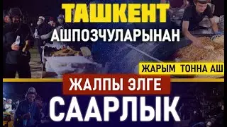 Жалпы элге саарлык І 500 кг. Ташкент ашы