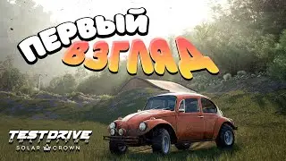 ПЕРВЫЙ ВЗГЛЯД! ЧТО ЗА УЖАС? - TEST DRIVE UNLIMITED SOLAR CROWN DEMO