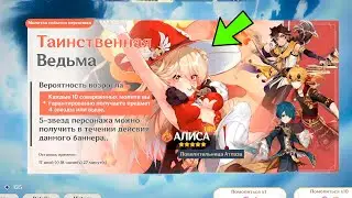 ИГРОВАЯ ВЕДЬМА?!! РАЗРАБОТЧИКИ АНОНСИРОВАЛИ ВЫХОД НОВОЙ ИГРОВОЙ ВЕДЬМЫ АЛИСЫ | Genshin Impact