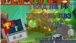 Гайд на 14 уровень в пвз fusion mod для @Monkey D Luffy